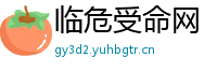 临危受命网